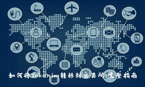 如何将Tokenim转移到交易所：完整指南