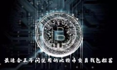 最适合王子间使用的比特