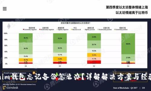 Tokenim钱包忘记备份怎么办？详解解决方案与经验分享