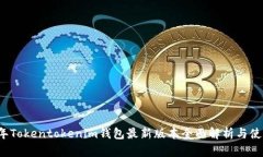 2023年Tokentokenim钱包最新版