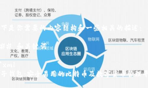 以下是你需要的内容结构和一些相关的描述：

### 和关键词

```xml
麦子钱包：安全易用的比特币及数字货币管理平台