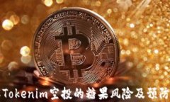 了解Tokenim空投的糖果风险