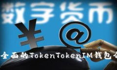 2023年最全面的TokenTokenIM钱