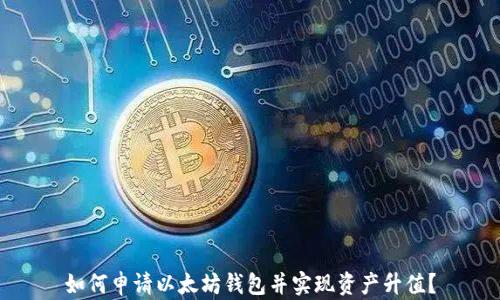 
如何申请以太坊钱包并实现资产升值？