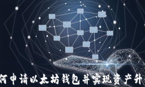 
如何申请以太坊钱包并实现资产升值？