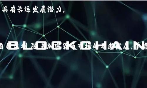 
tokentokenim钱包：轻松掌握加密资产管理，如何实现自我盈利

关键词
加密资产, 钱包管理, 投资策略, 自我盈利/guanjianci

# 内容大纲

1. 引言
   - 1.1 什么是TokenTokenim钱包
   - 1.2 为什么选择TokenTokenim钱包

2. TokenTokenim钱包的基本功能
   - 2.1 钱包的创建与设置
   - 2.2 资产管理功能
   - 2.3 安全性与隐私保护

3. 如何使用TokenTokenim钱包实现盈利
   - 3.1 了解加密资产市场
   - 3.2 投资策略与技巧
   - 3.3 如何选择投资项目

4. TokenTokenim钱包的高级功能
   - 4.1 质押与收益
   - 4.2 交易与兑换
   - 4.3 参与去中心化金融（DeFi）项目

5. 案例分析：成功用户经验分享
   - 5.1 用户A的成功投资策略
   - 5.2 用户B的风险管理技巧

6. 常见问题解答
   - 6.1 Wallet的安全性如何保障？
   - 6.2 如何增加投资收益？
   - 6.3 如何规避市场风险？
   - 6.4 TokenTokenim钱包的手续费问题？
   - 6.5 适合初学者的投资策略是什么？
   - 6.6 钱包界面如何操作？
   - 6.7 如何选择投资项目？

7. 结论
   - 7.1 未来展望与TokenTokenim钱包的潜力

## 内容主体

### 1. 引言

随着数字货币的崛起，加密资产管理已经成为一项热门且必要的技能。而TokenTokenim钱包则凭借其易用性和功能强大而备受关注。在这篇文章中，我们将探讨TokenTokenim钱包的特点，以及用户如何通过它实现自我盈利。

### 2. TokenTokenim钱包的基本功能

#### 2.1 钱包的创建与设置

创建TokenTokenim钱包非常简单，用户只需下载应用程序，按照提示进行设置。在创建钱包时，用户会获取到一组重要的助记词，这组助记词是保障资产安全的关键，一定要妥善保管。

#### 2.2 资产管理功能

TokenTokenim钱包支持多种加密货币的管理，用户可以随时查看自己的资产情况，了解收益和损失。其清晰的界面设计使得资产管理变得轻松自如。

#### 2.3 安全性与隐私保护

在加密资产的世界里，安全性是用户最关心的问题。TokenTokenim钱包采用行业领先的加密技术，不仅保障用户的资金安全，还能保护个人信息不被泄露。

### 3. 如何使用TokenTokenim钱包实现盈利

#### 3.1 了解加密资产市场

对于想要通过TokenTokenim钱包实现盈利的用户，首先需要对加密资产市场有足够的了解，包括不同币种的特点、市场波动性和投资时机等。

#### 3.2 投资策略与技巧

有效的投资策略能够显著提高收益率。用户可通过定投、波段操作等方式，灵活应对市场变化，从而实现盈利。

#### 3.3 如何选择投资项目

选择合适的投资项目至关重要。应关注项目的团队背景、技术实力和市场需求，做到多方位对比与分析。

### 4. TokenTokenim钱包的高级功能

#### 4.1 质押与收益

TokenTokenim钱包允许用户通过质押赚取收益。用户可以将部分资产锁定在项目中，获得奖励。这在一定程度上是一种低风险的投资方式。

#### 4.2 交易与兑换

TokenTokenim钱包的交易功能强大，用户可以轻松实现不同资产之间的兑换，最大程度上把握市场机会，及时获利。

#### 4.3 参与去中心化金融（DeFi）项目

去中心化金融是未来金融的趋势。TokenTokenim钱包支持用户参与多种DeFi项目，用户可通过借贷、流动性挖掘等方式实现更高收益。

### 5. 案例分析：成功用户经验分享

#### 5.1 用户A的成功投资策略

用户A通过市场分析和长期持有的策略，成功实现了资产的增值。他的经验值得其他投资者借鉴。

#### 5.2 用户B的风险管理技巧

在投资过程中，用户B强调风险管理的重要性，通过设置止损及多元化投资，避免了不必要的损失。

### 6. 常见问题解答

#### 6.1 Wallet的安全性如何保障？

TokenTokenim钱包采用多重安全机制，如双重认证、生物识别等保护用户资产，确保安全性得到保证。

#### 6.2 如何增加投资收益？

用户可以通过尽早布局和及时调整策略来增加投资收益。同时，不同的市场环境也提示用户要灵活应对。

#### 6.3 如何规避市场风险？

风险管理是关键，用户可根据市场变化调整投资组合，并设定合理的止损点，降低风险。

#### 6.4 TokenTokenim钱包的手续费问题？

TokenTokenim钱包的手续费相对较低，用户在进行交易时能够享受到更高的收益，而不必过多担心成本。

#### 6.5 适合初学者的投资策略是什么？

初学者可采用定投或长线持有等策略，降低投资的复杂性，逐渐增加对市场的理解和敏感度。

#### 6.6 钱包界面如何操作？

TokenTokenim钱包的界面简单易用，用户可以通过直观的图表和功能按钮，轻松完成操作。

#### 6.7 如何选择投资项目？

选择投资项目时，用户应关注项目的社区活跃度、技术实现和市场趋势等，确保选择的项目具有长远发展潜力。

### 7. 结论

通过TokenTokenim钱包，用户可以轻松管理自己的加密资产，运用合适的投资策略，实现自我盈利。随着加密货币市场的不断发展，掌握这些技能和策略，将让用户在市场中立于不败之地。

---

如果您需要具体的每个问题的详细内容，请让我知道，我将逐一展开。