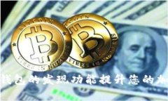 如何利用TOKEN钱包的发现功