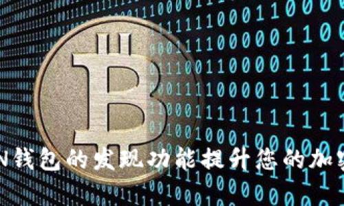 如何利用TOKEN钱包的发现功能提升您的加密资产管理效率