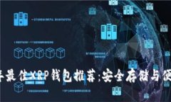 2023年最佳XRP钱包推荐：安