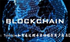 : Tokenim如何通过赠币活动