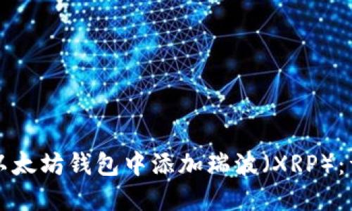 如何在以太坊钱包中添加瑞波（XRP）：详细指南