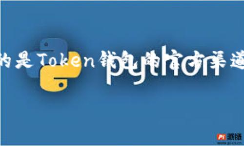 在进行与数字资产、区块链相关的操作时，找到合适的客服渠道非常重要。对于Token钱包，客服可以帮助用户解决账户问题、交易异常、资产恢复等问题。以下是寻找Token钱包客服的几种方法：

### 1. 官方网站
访问Token钱包的官方网站是获取客服信息的最基本和安全的方法。在官方网站上，一般会有“联系我们”或“帮助中心”的页面，在那里你可以找到客服的联系方式，包括邮箱、电话、在线客服聊天工具等信息。

### 2. 应用内支持
大多数数字钱包应用在其软件内部都设有客服或帮助支持系统。用户可以在登录后，查看设置或帮助选项来找到客服意见反馈通道。有些应用还有FAQ（常见问题解答）部分，可以先查看是否能找到自己想要的答案。

### 3. 社交媒体
很多数字钱包的官方社交媒体页面（如微博、微信公众号、Twitter、Telegram等）也会提供客服支持。你可以通过私人消息与他们联系，或者查找他们的帖子和评论中是否有其他用户提出的类似问题及其解答。

### 4. 社区论坛和讨论区
你还可以访问与Token钱包相关的社区论坛（如Reddit、Bitcointalk等），那里通常有其他用户的讨论以及钱包开发者的参与。用户可以在这些平台上寻找相关的帖子，或者直接发帖子询问问题。

### 5. 常见问题解答（FAQ）
Token钱包官方通常会提供一个FAQ部分，其中涵盖了用户可能遇到的常见问题，例如如何恢复钱包、如何获取帮助等。这个部分可以为你提供足够的信息来处理大部分问题。

### 6. 邮件支持
如果其他方式都无法解决你的问题，可以直接发送邮件给Token钱包的客服团队，详细描述你的问题。在提供尽量多的信息时，可以更快地得到解决方案。

### 7. 线下支持
虽然大多数Token钱包主要通过网络提供支持，但有时也会在特定的城市或者地区设有线下支持中心。你可以在官网查询是否有这样的服务。

### 总结
在网络环境中进行资产管理时，找到适合的客服是保护自己资产安全的重要一步。确保你找到的是Token钱包的官方渠道，以避免上当受骗。在向客服求助时，尽量提供清晰和详细的问题描述，以便快速得到解决方案。

如果你有其他问题或需要了解更多信息，请随时问我！
