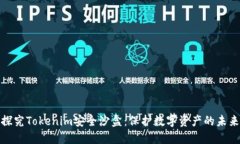 探究Tokenim安全沙盒：保护