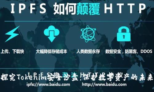 探究Tokenim安全沙盒：保护数字资产的未来