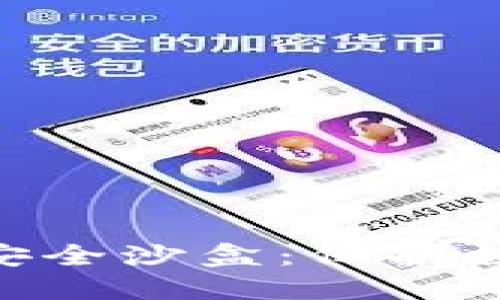 探究Tokenim安全沙盒：保护数字资产的未来