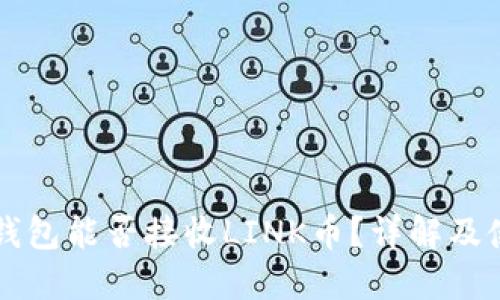 以太坊钱包能否接收LINK币？详解及使用指南