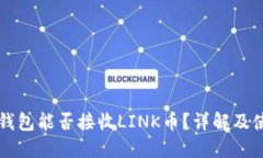以太坊钱包能否接收LINK币