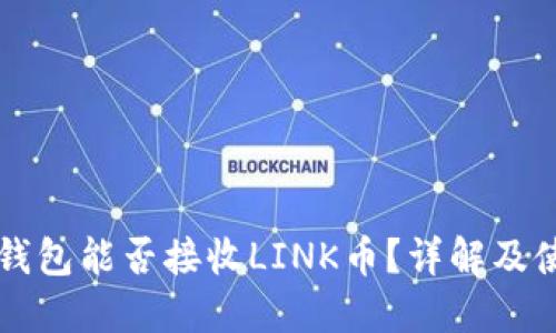 以太坊钱包能否接收LINK币？详解及使用指南