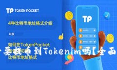 有必要提币到Tokenim吗？全