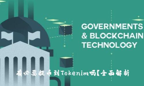 有必要提币到Tokenim吗？全面解析