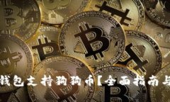 哪些钱包支持狗狗币？全