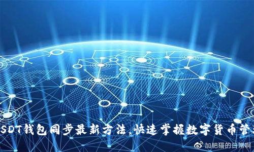 USDT钱包同步最新方法，快速掌握数字货币管理