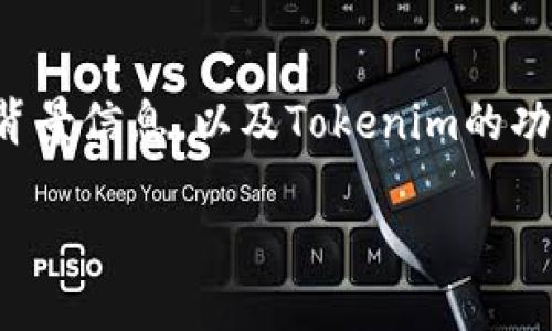 在讨论Tokenim是否还可以使用之前，我们需要明确一些背景信息，以及Tokenim的功能和使用场景。以下是对Tokenim的情况进行分析的内容：

### Tokenim：目前还能用吗？全面解析与使用指南