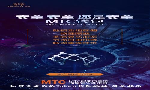 如何查看你的Token钱包地址：简单指南