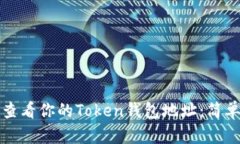 如何查看你的Token钱包地址