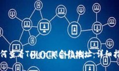 如何查看TokenIM合约地址：