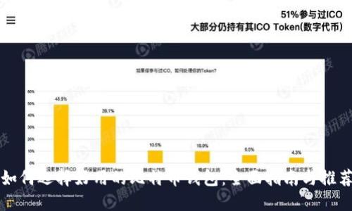 如何选择好用的比特币钱包：全面指南与推荐