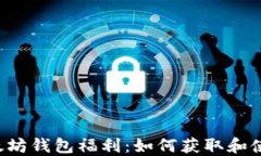 以太坊钱包福利：如何获