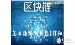 屎币（Shitcoin）怎么添加到