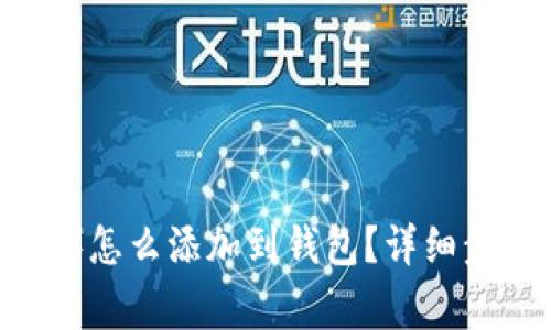 屎币（Shitcoin）怎么添加到钱包？详细步骤与注意事项