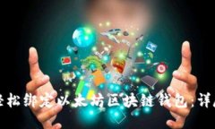 如何轻松绑定以太坊区块