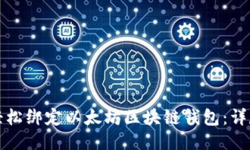 如何轻松绑定以太坊区块链钱包：详尽指南