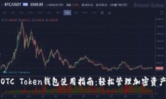 OTC Token钱包使用指南：轻
