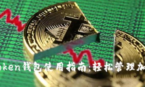 OTC Token钱包使用指南：轻松管理加密资产