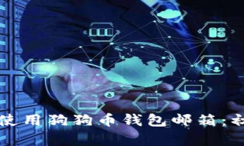 如何安全使用狗狗币钱包邮箱：初学者指南