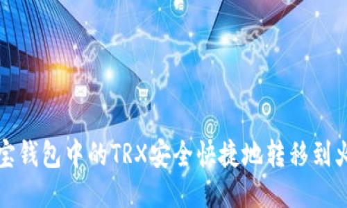 如何将波宝钱包中的TRX安全快捷地转移到火币交易所