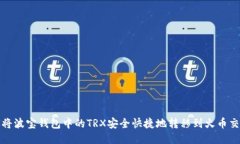 如何将波宝钱包中的TRX安