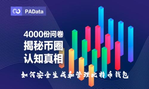 如何安全生成和管理比特币钱包