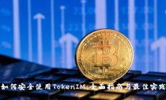 如何安全使用TokenIM：全面