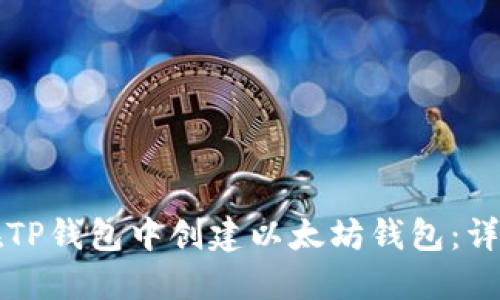 如何在TP钱包中创建以太坊钱包：详细指南