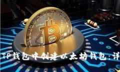 如何在TP钱包中创建以太坊钱包：详细指南