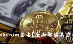 什么是Tokenim签名？全面解