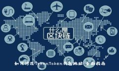 如何修改TokenToken钱包地址