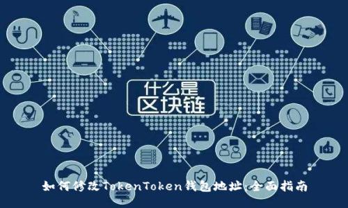 如何修改TokenToken钱包地址：全面指南