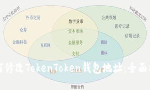 如何修改TokenToken钱包地址：全面指南