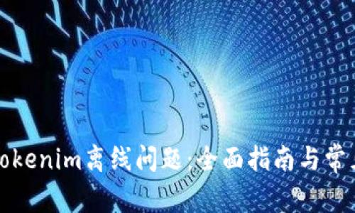 如何解决Tokenim离线问题：全面指南与常见疑问解答